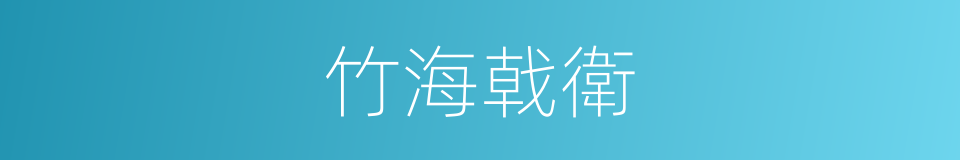 竹海戟衛的同義詞