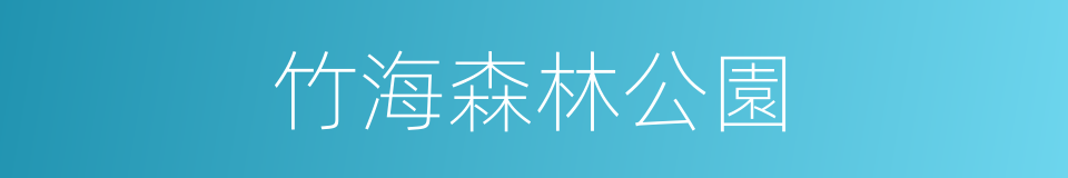 竹海森林公園的同義詞