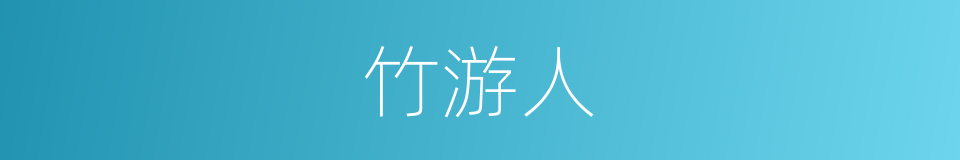 竹游人的同义词