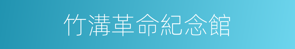 竹溝革命紀念館的同義詞