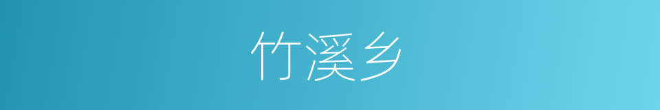 竹溪乡的同义词