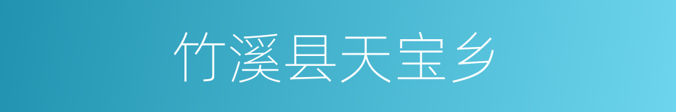 竹溪县天宝乡的同义词