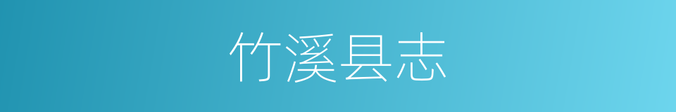 竹溪县志的同义词