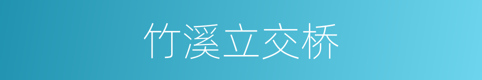 竹溪立交桥的同义词