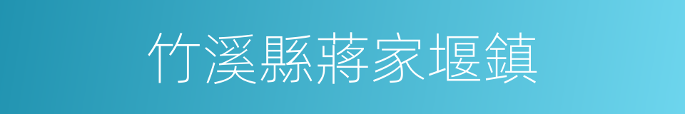 竹溪縣蔣家堰鎮的同義詞