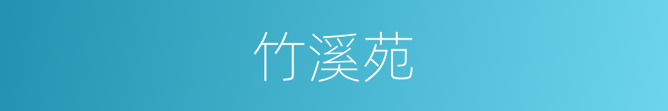 竹溪苑的同义词