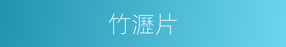 竹瀝片的同義詞