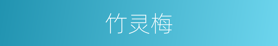 竹灵梅的同义词