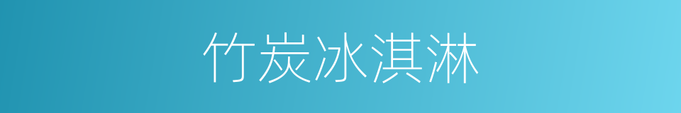 竹炭冰淇淋的同义词