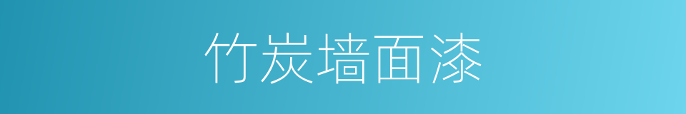 竹炭墙面漆的同义词