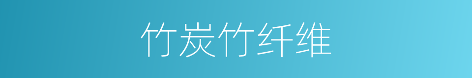 竹炭竹纤维的同义词