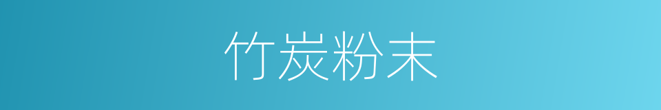 竹炭粉末的同义词