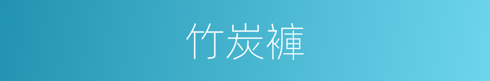 竹炭褲的同義詞