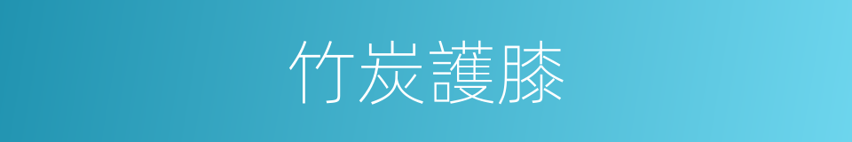 竹炭護膝的同義詞