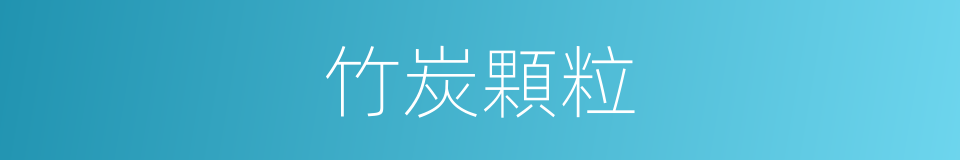 竹炭顆粒的同義詞