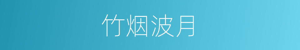 竹烟波月的意思