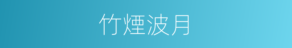 竹煙波月的意思