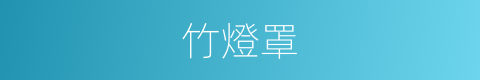 竹燈罩的同義詞