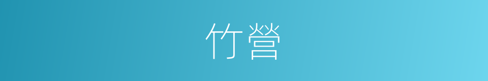 竹營的同義詞