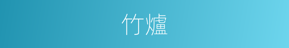 竹爐的意思