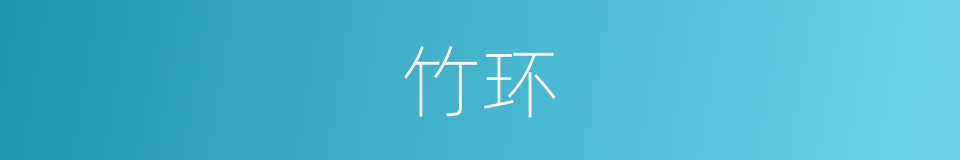 竹环的同义词