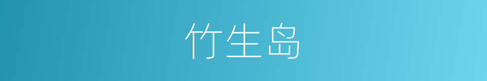 竹生岛的同义词