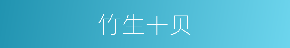 竹生干贝的意思