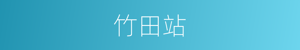 竹田站的同义词