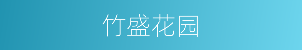竹盛花园的同义词
