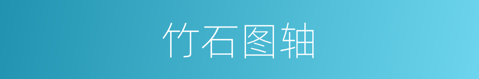 竹石图轴的同义词