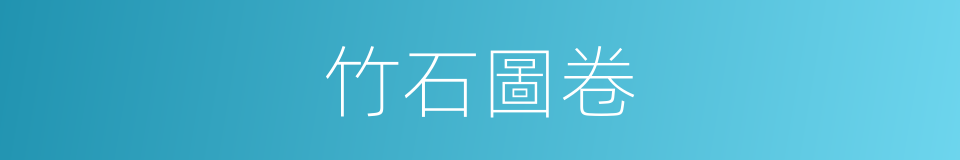 竹石圖卷的同義詞