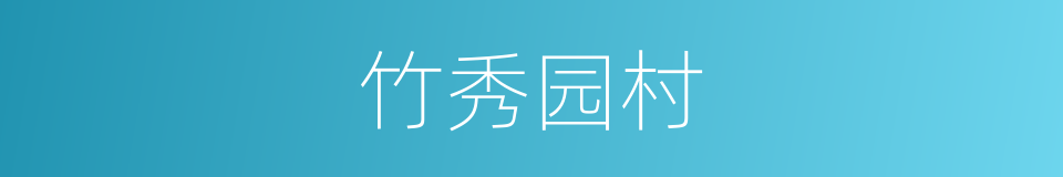 竹秀园村的同义词