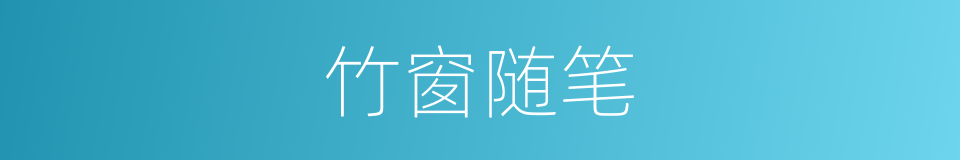 竹窗随笔的同义词