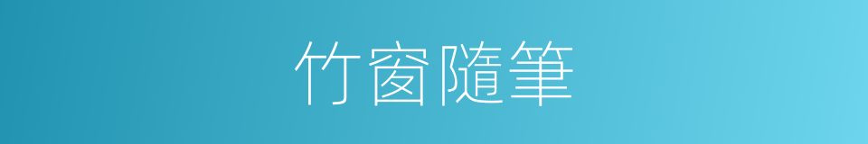 竹窗隨筆的同義詞