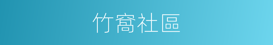 竹窩社區的同義詞