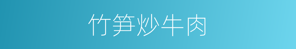 竹笋炒牛肉的同义词