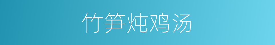竹笋炖鸡汤的同义词