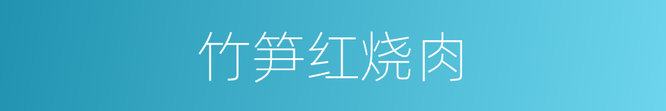 竹笋红烧肉的同义词