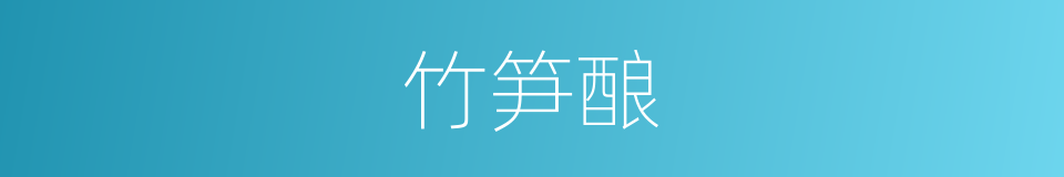 竹笋酿的同义词