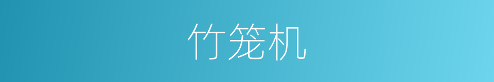 竹笼机的同义词