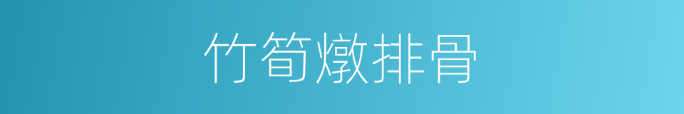 竹筍燉排骨的同義詞