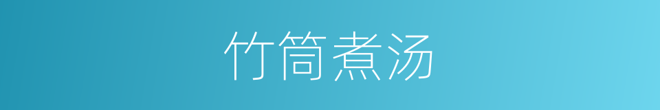 竹筒煮汤的同义词