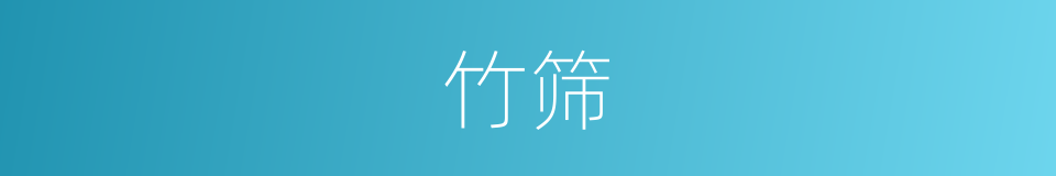 竹筛的意思