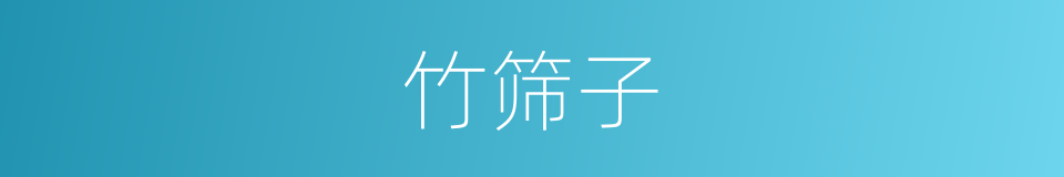竹筛子的同义词