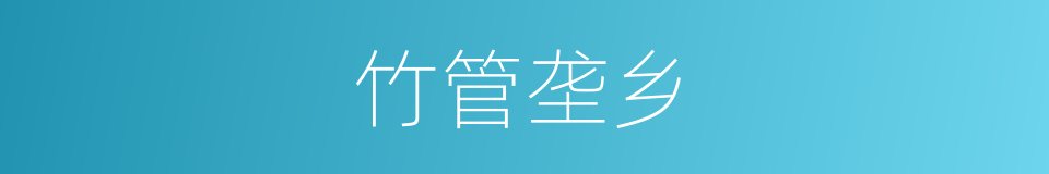 竹管垄乡的同义词