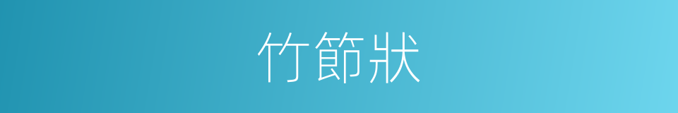 竹節狀的同義詞