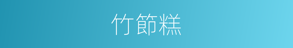 竹節糕的意思