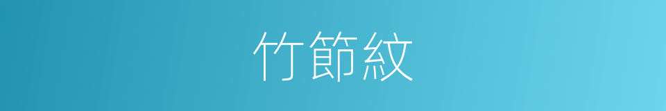 竹節紋的同義詞