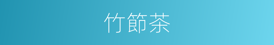 竹節茶的同義詞