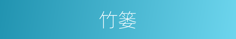 竹篓的意思